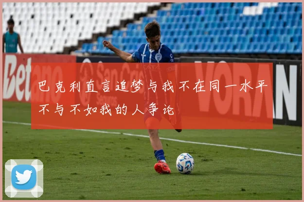 巴克利直言追梦与我不在同一水平不与不如我的人争论
