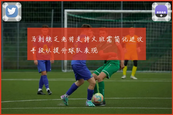 马刺缺乏老将支持文班需简化进攻手段以提升球队表现