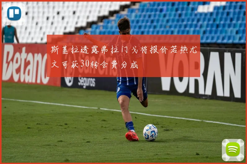 斯基拉透露弗拉门戈将报价若热尤文可获30转会费分成
