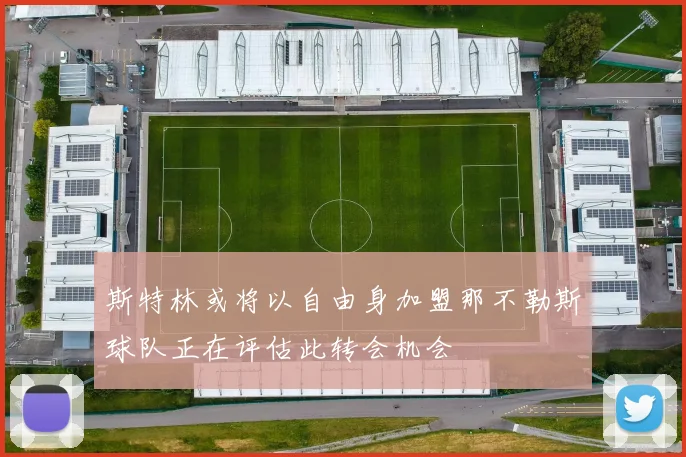斯特林或将以自由身加盟那不勒斯球队正在评估此转会机会