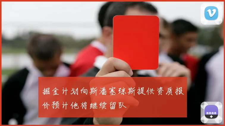 掘金计划向斯潘塞琼斯提供资质报价预计他将继续留队