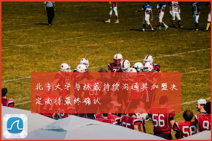 北卡大学与林葳持续沟通其加盟决定尚待最终确认