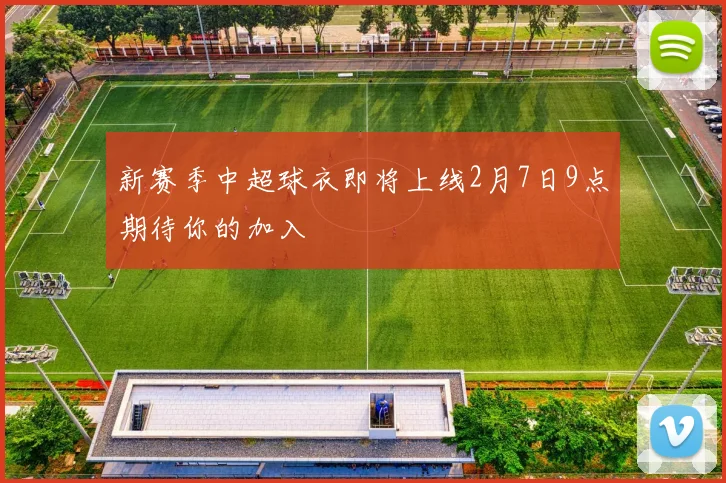 新赛季中超球衣即将上线2月7日9点期待你的加入