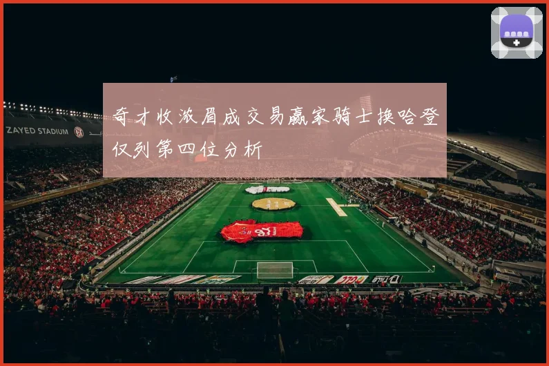 奇才收浓眉成交易赢家骑士换哈登仅列第四位分析