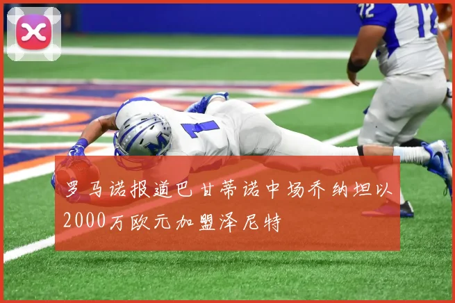 罗马诺报道巴甘蒂诺中场乔纳坦以2000万欧元加盟泽尼特